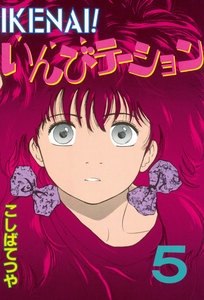 IKENAI! いんびテーション (5) 電子書籍版