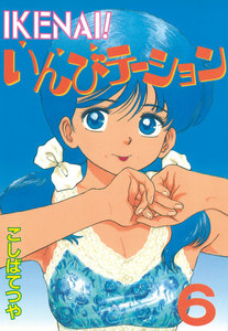 IKENAI! いんびテーション (6) 電子書籍版