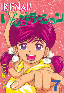 IKENAI! いんびテーション (7) 電子書籍版