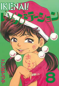 IKENAI! いんびテーション (8) 電子書籍版