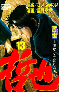 哲也 -雀聖と呼ばれた男- (13) 電子書籍版