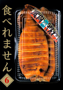 食べれません (6) 電子書籍版