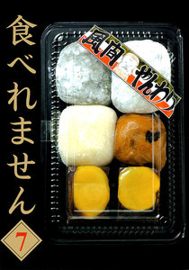 食べれません (7) 電子書籍版
