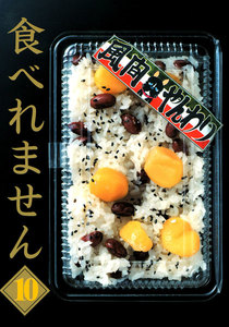 食べれません (10) 電子書籍版