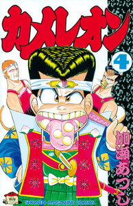 カメレオン (4) 電子書籍版