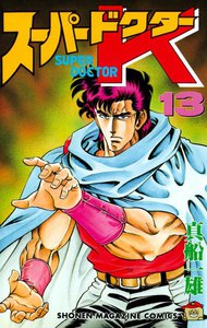 スーパードクターK (13) 電子書籍版