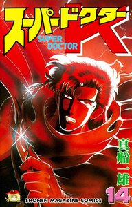 スーパードクターK (14) 電子書籍版