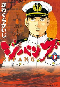 ジパング (17) 電子書籍版