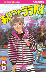 あいつとララバイ (28) 電子書籍版