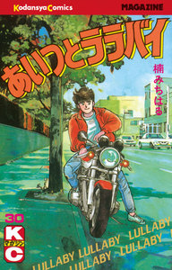 あいつとララバイ (30) 電子書籍版