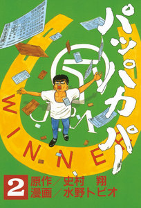 パッパカパー (2) 電子書籍版