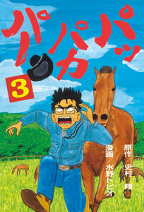 パッパカパー (3) 電子書籍版