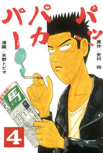 パッパカパー (4) 電子書籍版