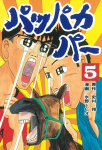 パッパカパー (5) 電子書籍版
