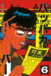 パッパカパー (6) 電子書籍版