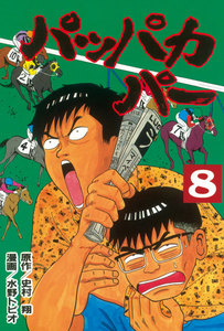 パッパカパー (8) 電子書籍版