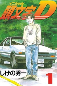 頭文字<イニシャル>D