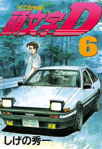 頭文字<イニシャル>D (6) 電子書籍版