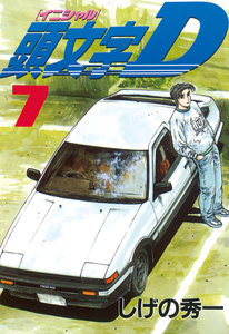頭文字<イニシャル>D (7) 電子書籍版