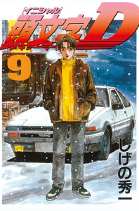 頭文字<イニシャル>D (9) 電子書籍版