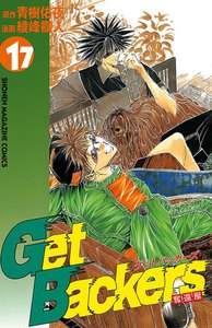 Get Backers 奪還屋 (17) 電子書籍版
