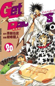 Get Backers 奪還屋 20巻