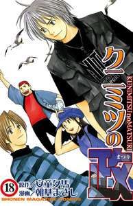 クニミツの政 (18) 電子書籍版