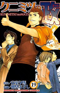 クニミツの政 (19) 電子書籍版