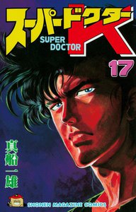 スーパードクターK (17) 電子書籍版