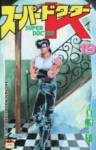スーパードクターK (19) 電子書籍版