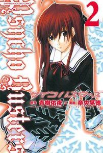サイコバスターズ (2) 電子書籍版