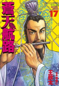 蒼天航路 (17) 電子書籍版