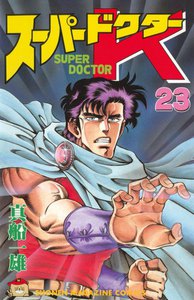 スーパードクターK (23) 電子書籍版