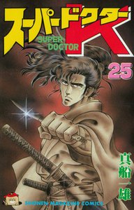 スーパードクターK (25) 電子書籍版