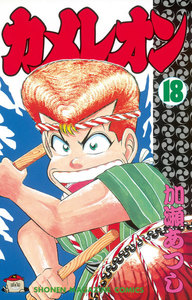 カメレオン (18) 電子書籍版
