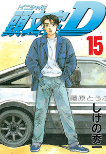 頭文字<イニシャル>D (15) 電子書籍版