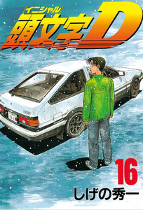 頭文字<イニシャル>D (16) 電子書籍版