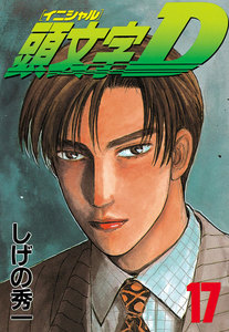頭文字<イニシャル>D (17) 電子書籍版