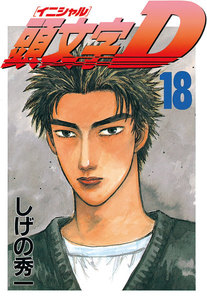 頭文字<イニシャル>D (18) 電子書籍版