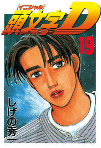 頭文字<イニシャル>D (19) 電子書籍版