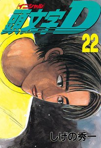 頭文字<イニシャル>D (22) 電子書籍版