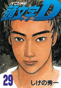 頭文字<イニシャル>D (29) 電子書籍版