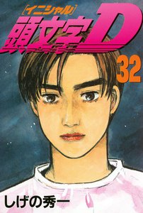 頭文字<イニシャル>D (32) 電子書籍版