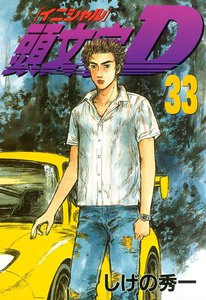 頭文字<イニシャル>D (33) 電子書籍版