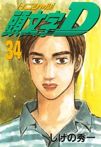 頭文字<イニシャル>D (34) 電子書籍版