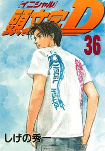 頭文字<イニシャル>D (36) 電子書籍版