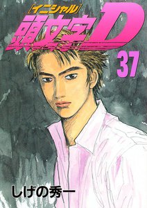 頭文字<イニシャル>D (37) 電子書籍版