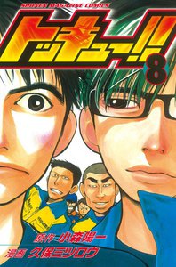 トッキュー!! (8) 電子書籍版