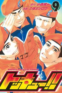 トッキュー!! (9) 電子書籍版