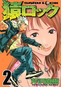猿ロック (2) 電子書籍版